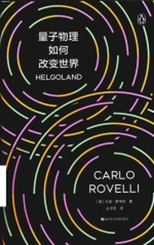 量子物理如何改变世界(卡洛·罗韦利诗意科普系列)(卡洛·罗韦利)(2023)
