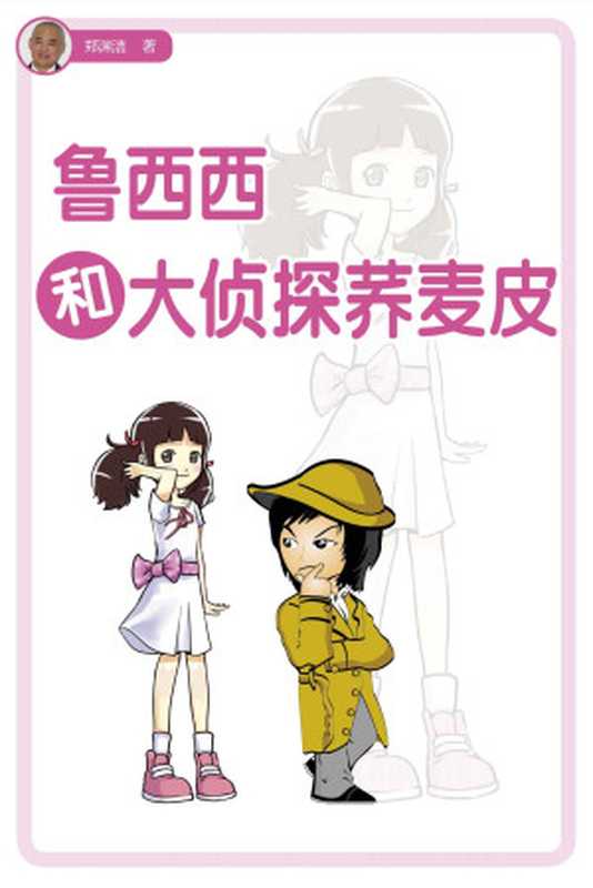 鲁西西和大侦探乔麦皮(皮皮鲁总动员·鲁西西系列)（郑渊洁）（二十一世纪出版社2008）