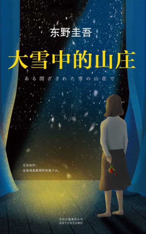 东野圭吾大雪中的山庄（东野圭吾）（北京十月文艺出版社2017）