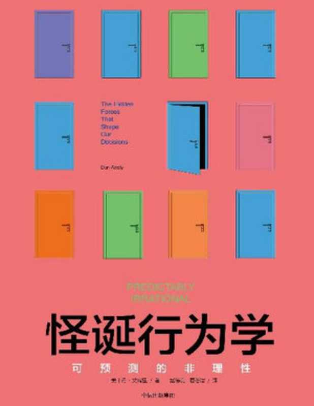 怪诞行为学可预测的非理性（[美]丹·艾瑞里[[美]丹·艾瑞里]）（中信出版集团2022）