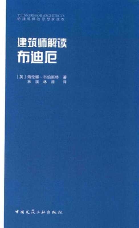 建筑师解读布迪厄((英)海伦娜·韦伯斯特)(中国建筑工业出版社2017)