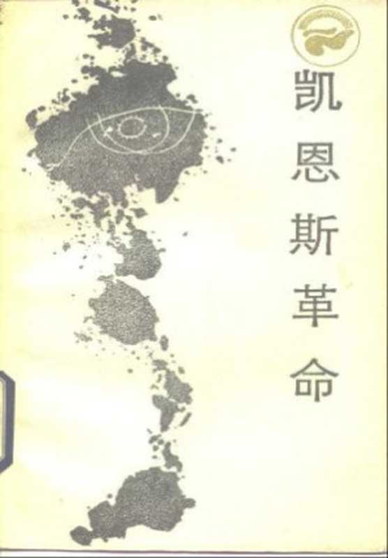 凯恩斯革命宏观经济学（杨君昌）（四川人民出版社1985）