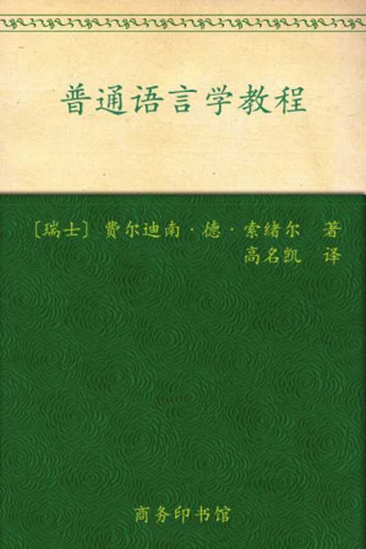 普通语言学教程(汉译世界学术名著丛书)（费尔迪南·德·索绪尔）（商务印书馆2010）