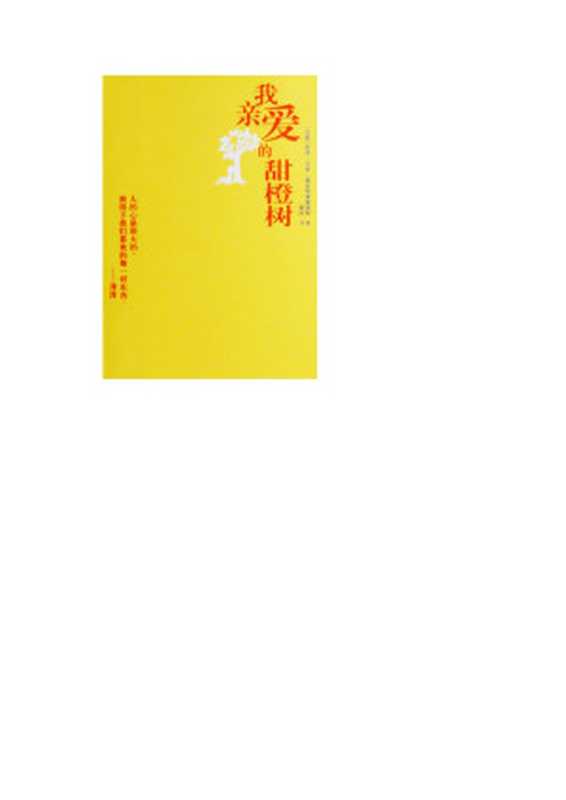 我亲爱的甜橙树((巴西)若泽•毛罗•德瓦斯康塞洛斯)(mhds)