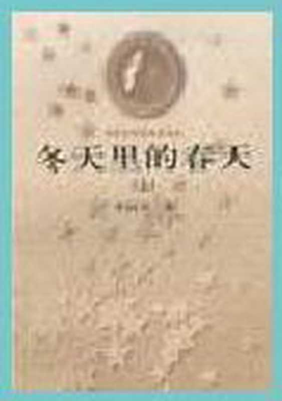 第1届茅盾文学奖-冬天里的春天(李国文)(epub掌上书苑2011)