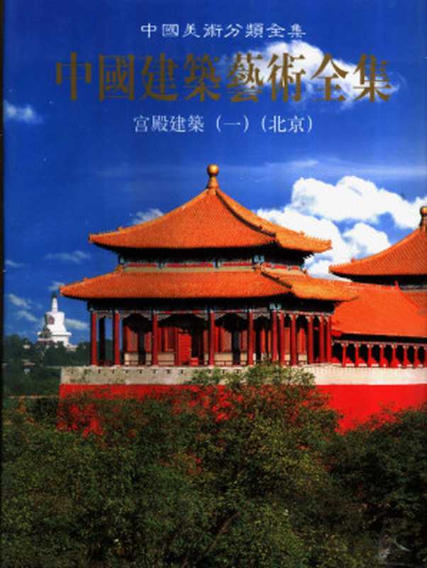 中国建筑艺术全集1宫殿建筑（一）（北京）（中国建筑艺术全集编辑委员会编）（中国建筑工业出版社1999）