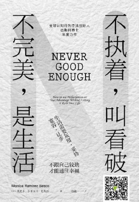 不执着叫看破不完美是生活（[美]莫妮卡•拉米雷斯•巴斯科（MonicaRamirezBasco）[Basco）莫妮...）（江苏凤凰文艺出版社2020）