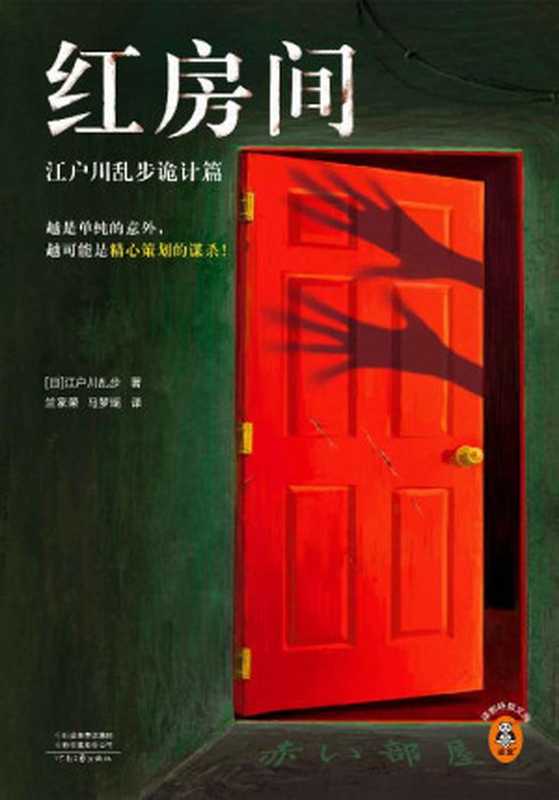 红房间江户川乱步诡计篇(越是单纯的意外越可能是精心策划的谋杀!日本推理之父本格推理精选集!全篇无删减)读客悬疑文库(江户川乱步)(2023)
