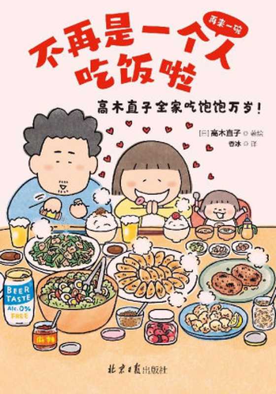 不再是一个人吃饭啦（全世界暖心治愈绘本天后高木直子2021最新作品再来一碗高木直子全家吃饱饱万岁中文简体版！高木一家的美食生活首次大公开！）（高木直子）（2021）