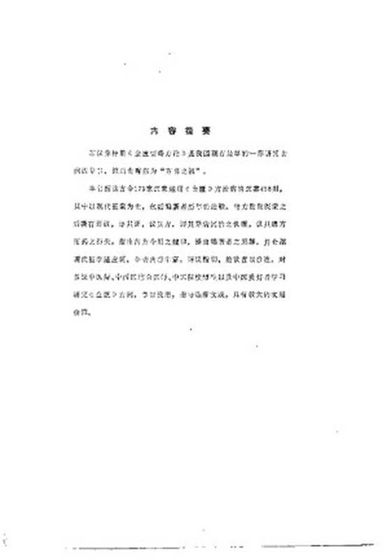 金匮方百家医案评议（何任张志民连建伟）（2011）