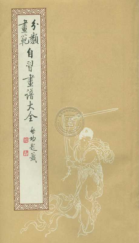 自习画谱大全-81130015_40.pdf(自习画谱大全-81130015_40.pdf)