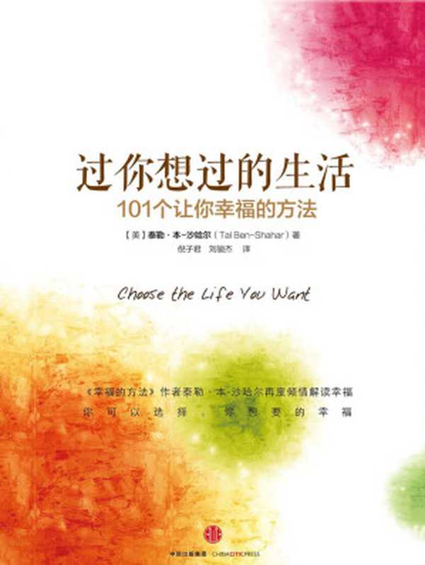 过你想过的生活（泰勒·本–沙哈尔）（中信出版社2016）