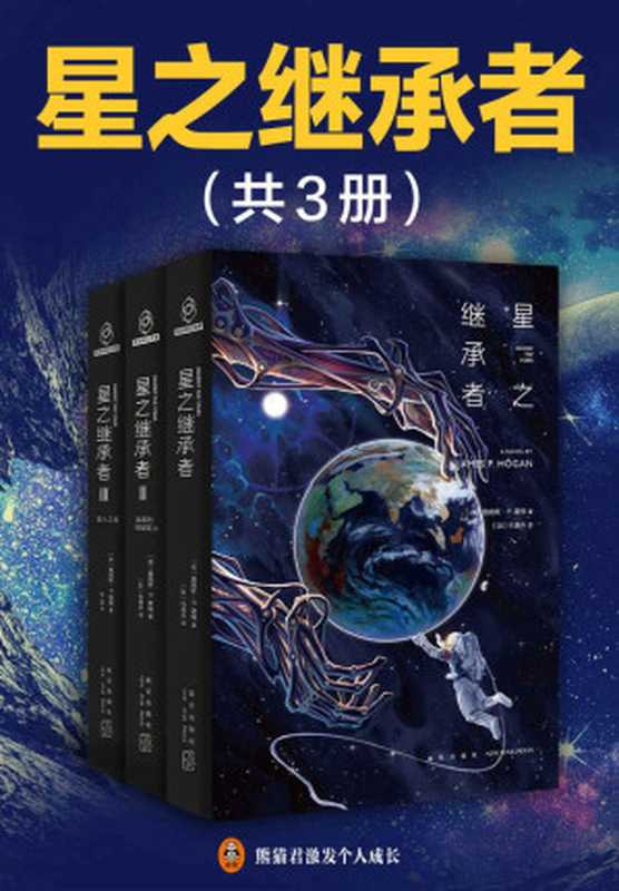 星之继承者(全3册)(阿西莫夫、阿瑟克拉克、小岛秀夫推荐《高达》《EVA》致敬作品硬科幻与本格推理的完美神作!月球上发现一具五万年前的人类尸体!破除人类进化史上的终极谜团!)(詹姆斯·P.霍根)(2021)