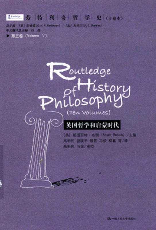 劳特利奇哲学史（十卷本）第5卷英国哲学和启蒙时代（StuartBrown斯图亚特·布朗[译]冯俊）（2009）