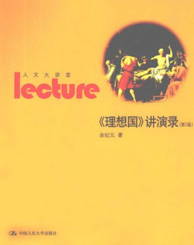 《理想国》讲演录(2ed)(余纪元)(北京中国人民大学出版社2011)