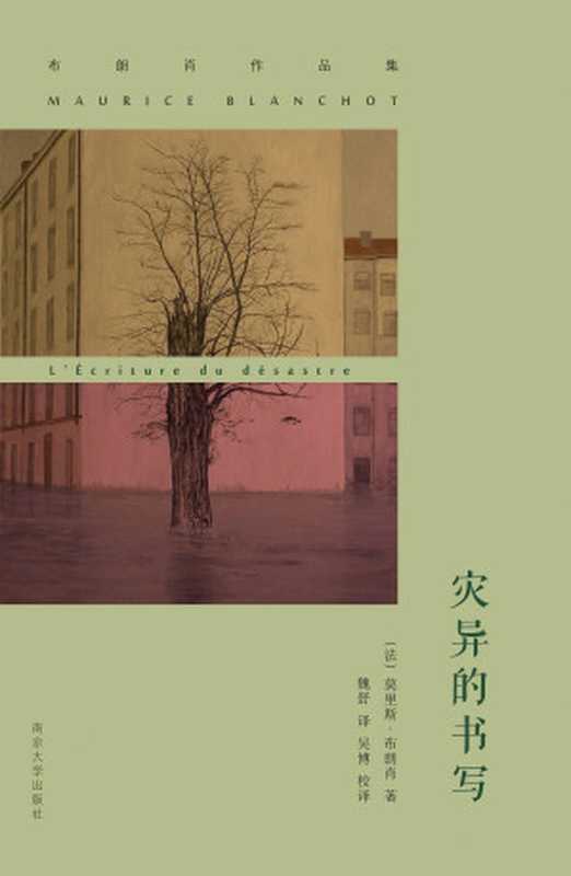 灾异的书写（(法)莫里斯·布朗肖(MauriceBlanchot)著魏舒译吴博校译）（南京大学出版社2016）