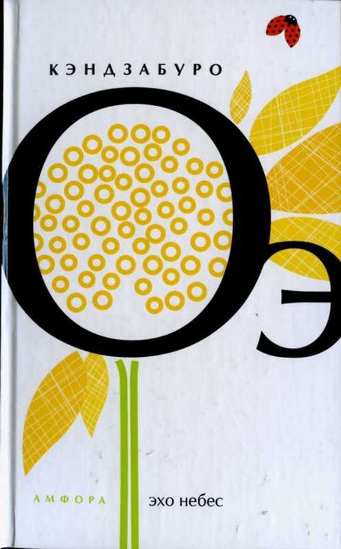 Эхонебес（ОэКэндзабуро）