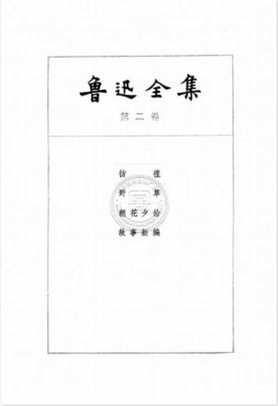 鲁迅全集第二卷(鲁迅)(人民文学出版社)