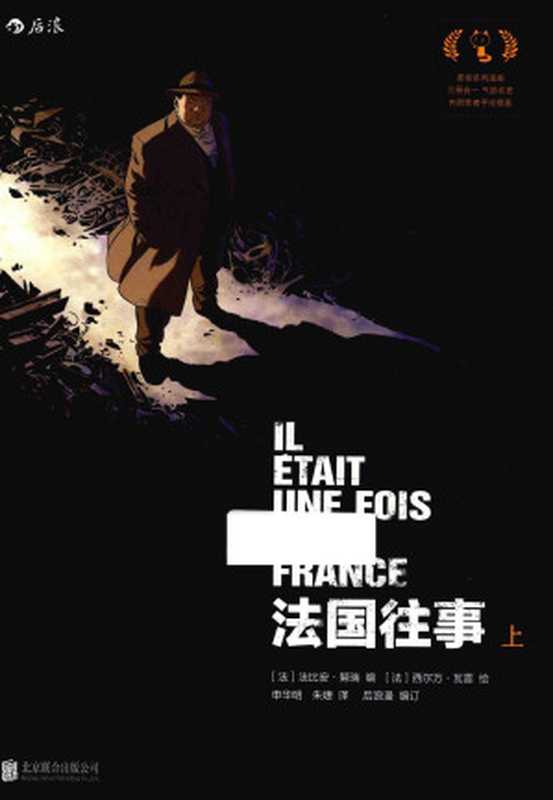 法国往事上（（法）法比安·努瑞（法）西尔万·瓦雷编绘；申华明朱婕译）（北京联合出版公司2017）