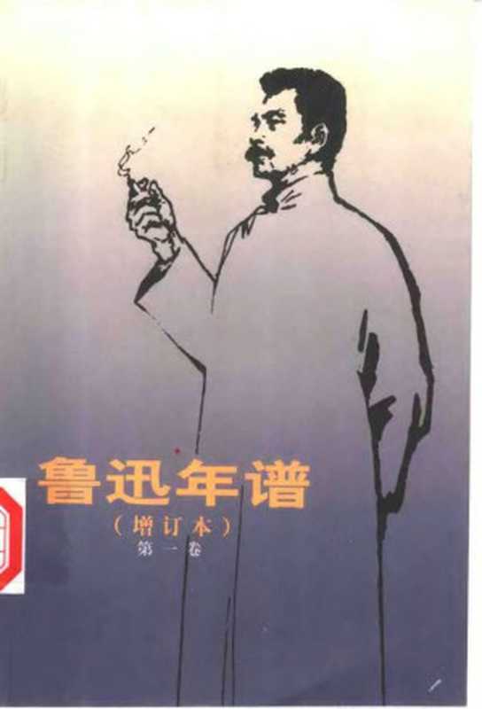 鲁迅年谱（增订本）第一卷（鲁迅博物馆鲁迅研究室编）（人民文学出版社）