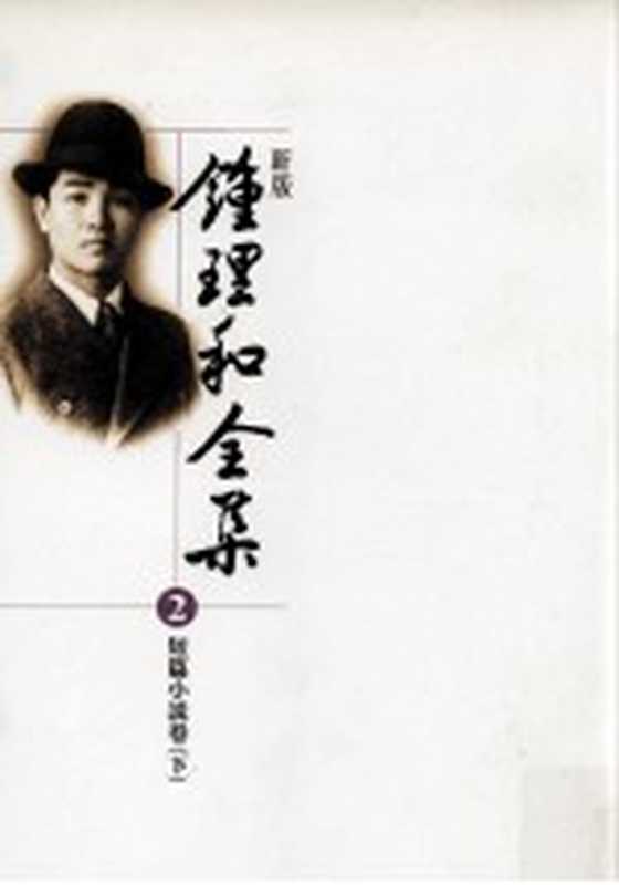 新版钟理和全集第2册短篇小说卷下（钟理和著）（高雄县政府文化局2009）