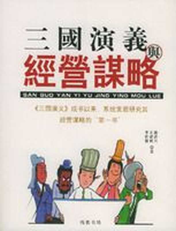 三国演义与经营谋略（郭rl]王rl]李rl]）（COAY.COM）