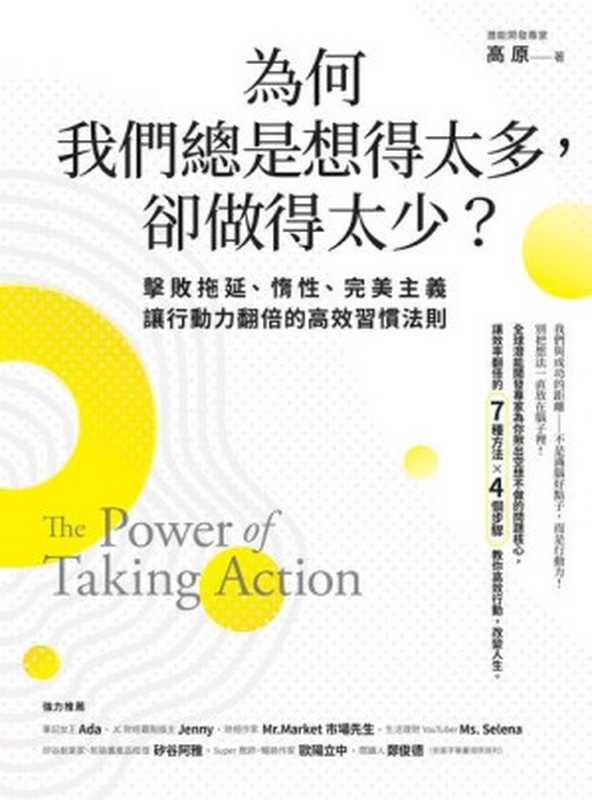 為何我們總是想得太多卻做得太少擊敗拖延、惰性、完美主義讓行動力翻倍的高效習慣法則=ThePowerOfTakingAction(高原)(遠足文化事業股份有限公司2020)