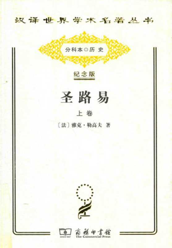 圣路易（上下）（[法]雅克·勒高夫）（商务印书馆2011）