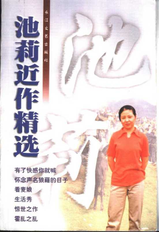 池莉近作精选（池莉）（长江文艺出版社）