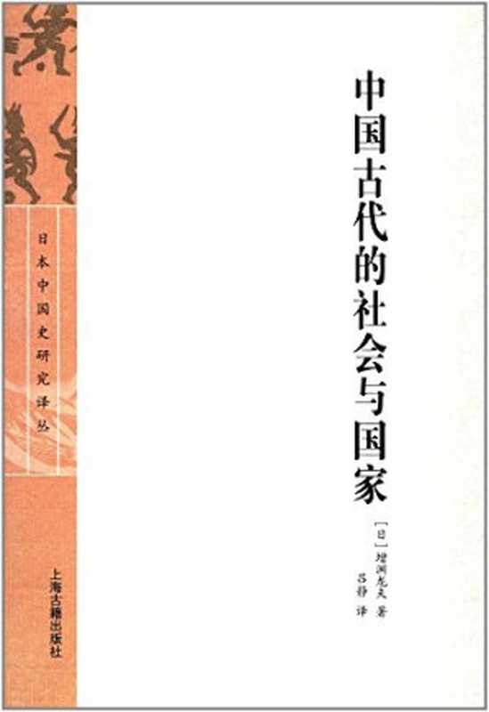 中国古代的社会与国家(【日】增渊龙夫著吕静译)(上海古籍出版社2017)