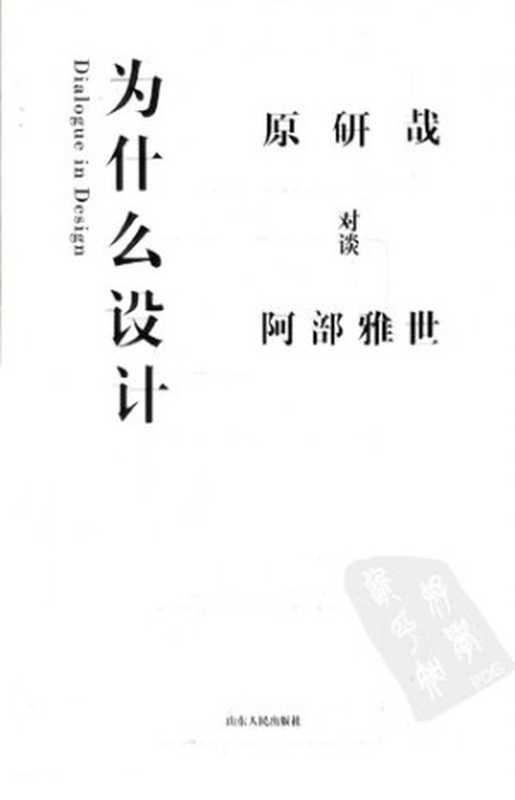 为什么设计（原研哉;阿部雅世）（山东人民出版社2010）