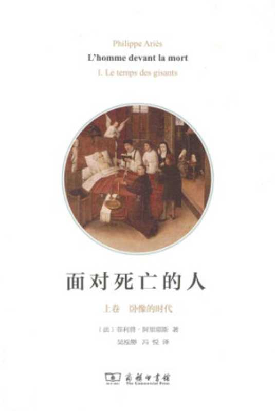 面对死亡的人(上卷)(PhilippeAriès)(商务印书馆2015)