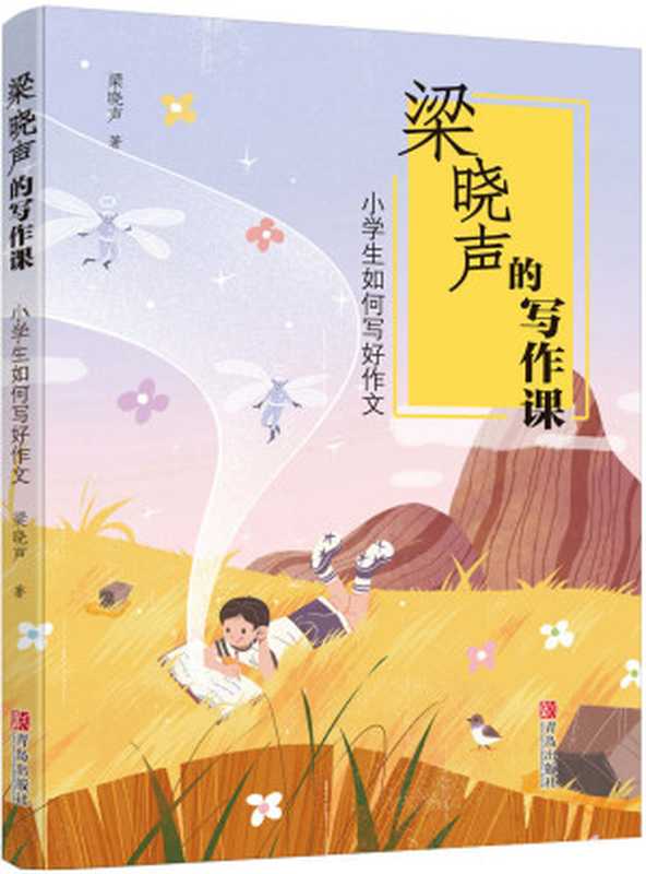 梁晓声的写作课小学生如何写好作文（梁晓声）（青岛出版社2019）