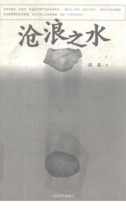 沧浪之水(阎真)(人民文学出版社2001)
