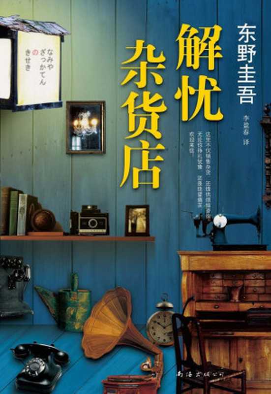 解忧杂货店（东野圭吾）（南海出版公司2014）