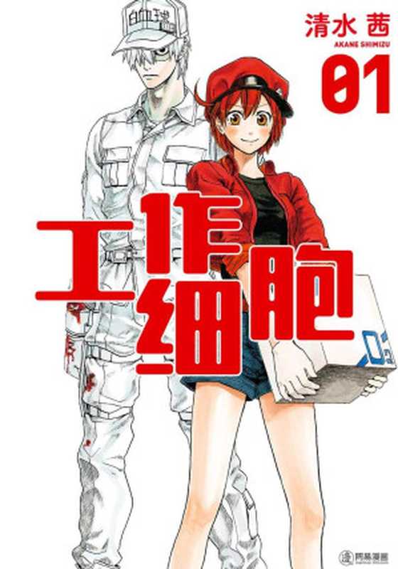 工作細胞-第01卷（清水茜）（volmoe.com2018）