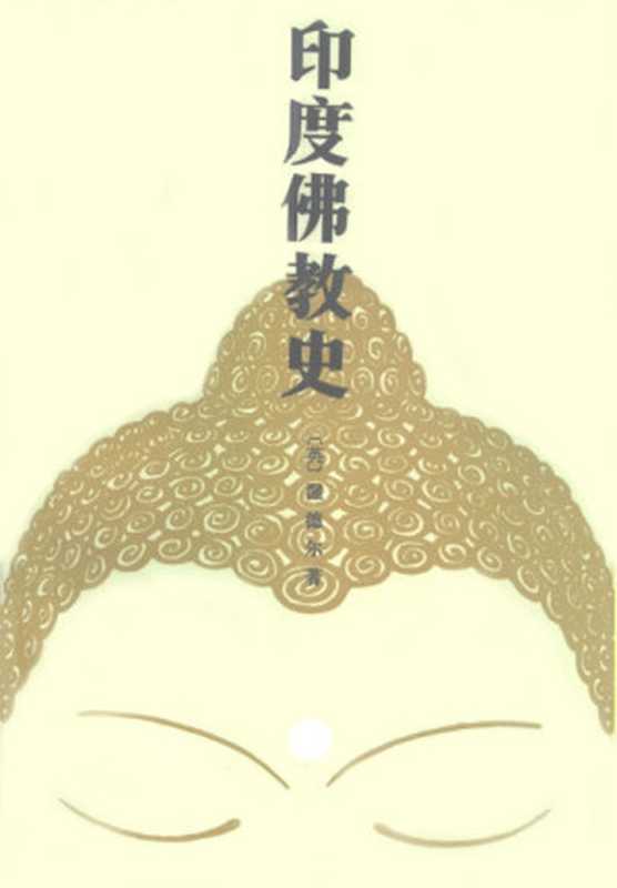 印度佛教史（[英]渥德尔[[英]渥德尔]）（2015）
