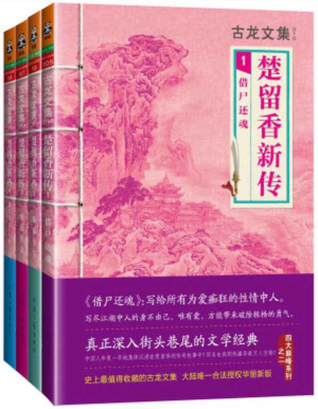 古龙文集·楚留香新传(套装共4册)(读客知识小说文库）（古龙）（cj5_32222013）