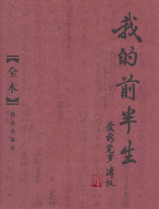 我的前半生（爱新觉罗·溥仪）（epub掌上书苑2011）