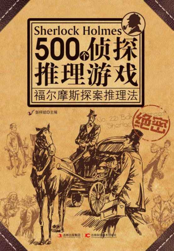 500個偵探推理遊戲福爾摩斯探案推理法（張祥斌）（吉林科學技術出版社2013）
