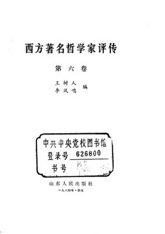 西方著名哲学家评传第六卷（Unknown）