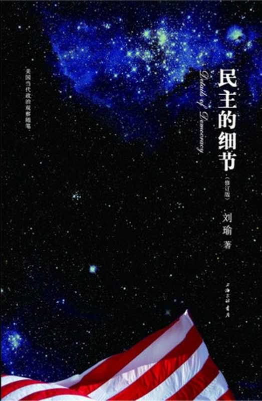 民主的细节（刘瑜[刘瑜]）（上海三联书店2012）