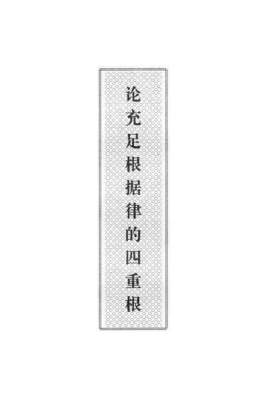 叔本华文集悲观论集卷（应含悲观论集·伦理学的两个基本问题·论充足根据律的四重根三篇但本文件仅有最后一篇）（[德]叔本华；刘林译（西宁青海人民出版社1996年））（青海人民出版社1996）