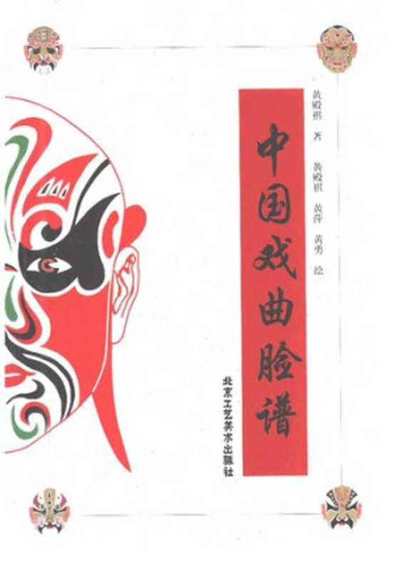 中国戏曲脸谱（黄殿祺）（工艺美术2001）