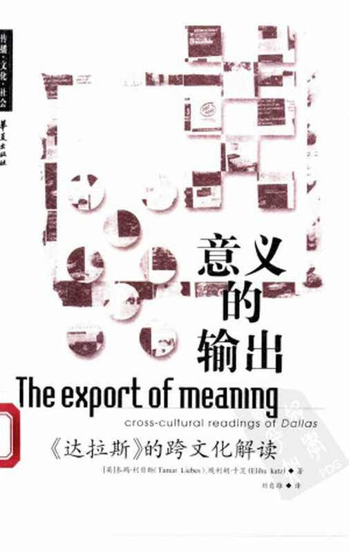 意义的输出《达拉斯》的跨文化解读（（英）泰玛·利贝斯（TamarLiebes）（英）埃利胡·卡茨（ElihuKatz）著；刘自雄...）