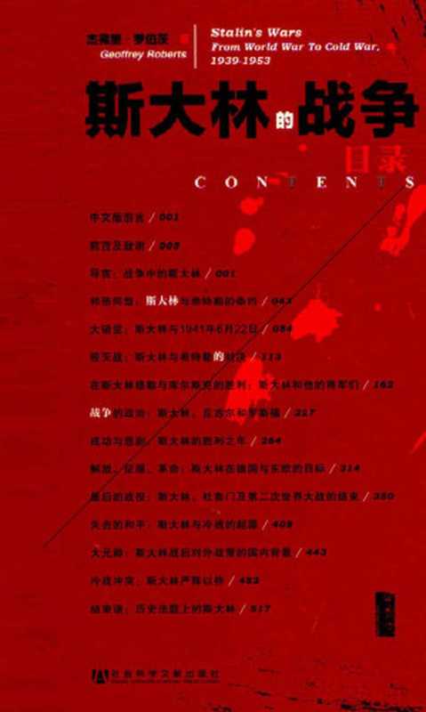 斯大林的战争（【英】杰弗里·罗伯茨（GeoffreyRoberts））（社会科学文献出版社2017）