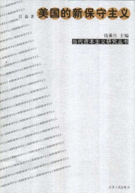 美国的新保守主义（吕磊）（江苏人民出版社2004）