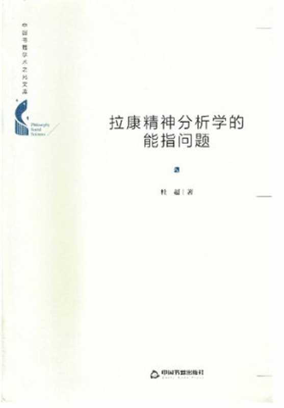 拉康精神分析学的能指问题(杜超)(中国书籍出版社2020)