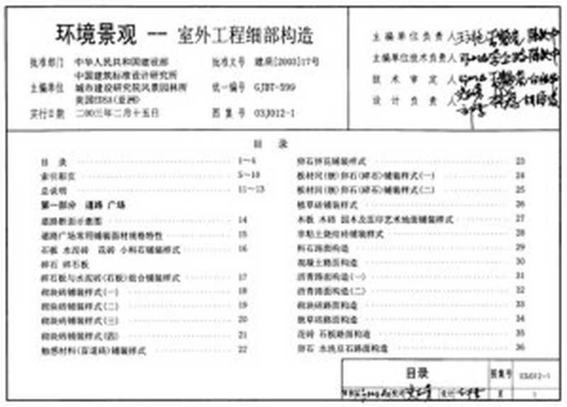 环境景观室外工程细部构造(中国建筑标准设计研究院;城市建设研究院风景园林所;美国EDAS(亚洲))(2003)