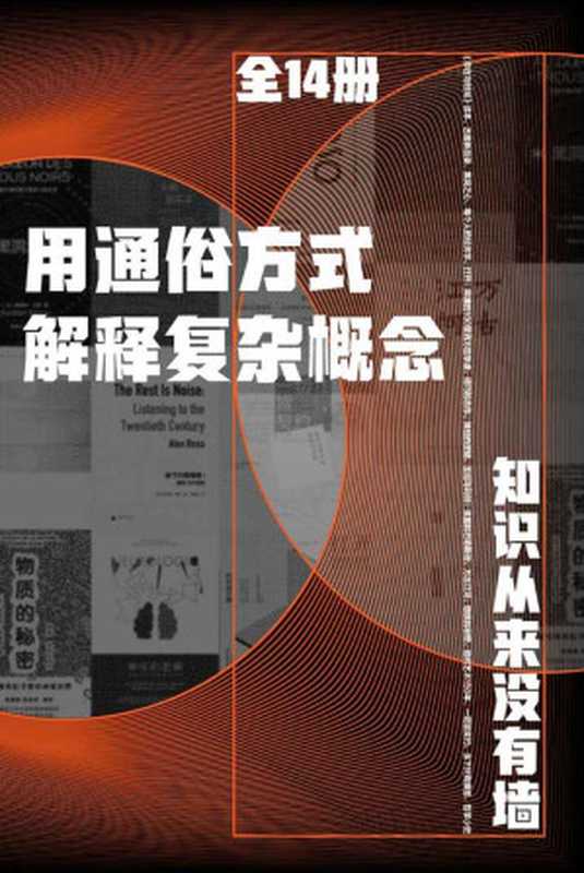 用通俗方式解释复杂概念（全14册）（陈嘉映、黄小峰、奥海良·巴罗、迈克尔•基默尔曼、巴巴拉·W.塔奇曼、埃蒂安•克莱恩、聂辉华等）（广西师范大学出版社2020）
